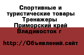 Спортивные и туристические товары Тренажеры. Приморский край,Владивосток г.